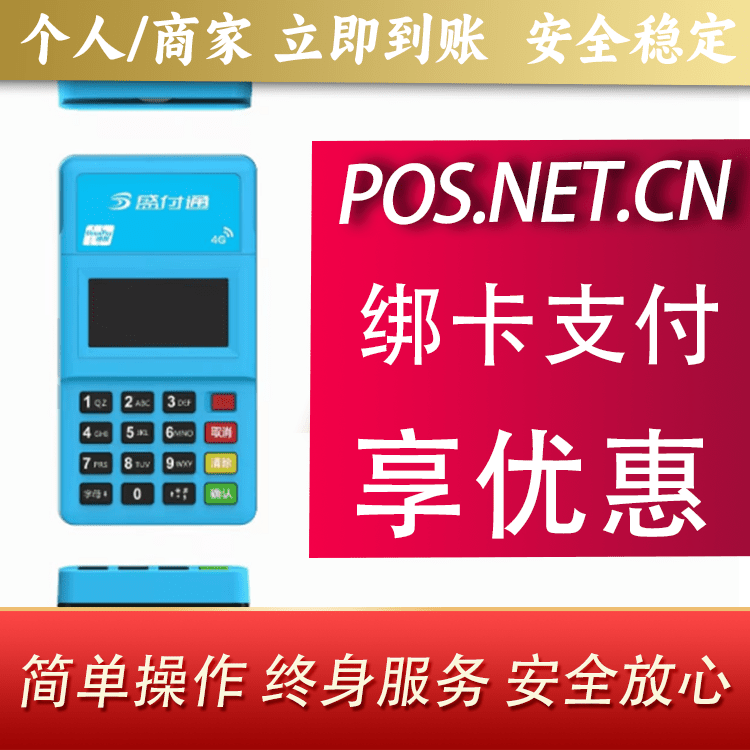 龙岩盛付通电签POS