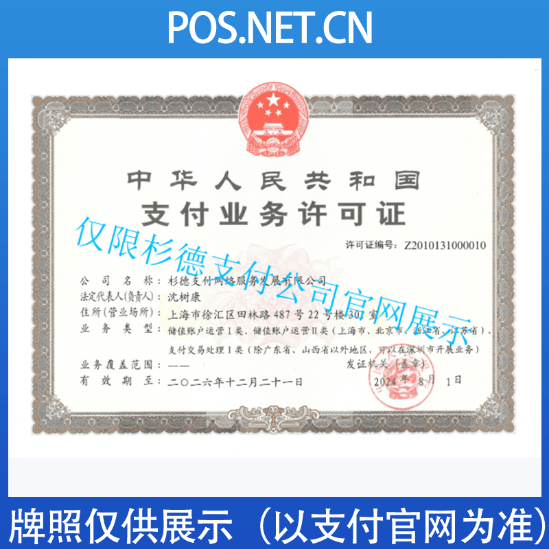 龙岩杉德支付牌照