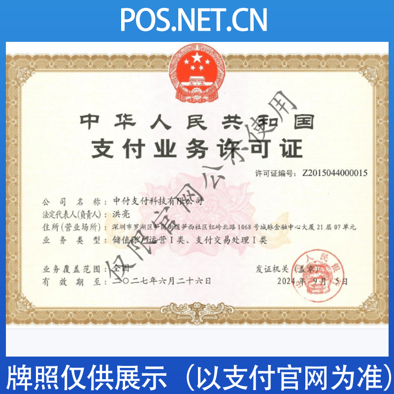 龙岩中付支付牌照