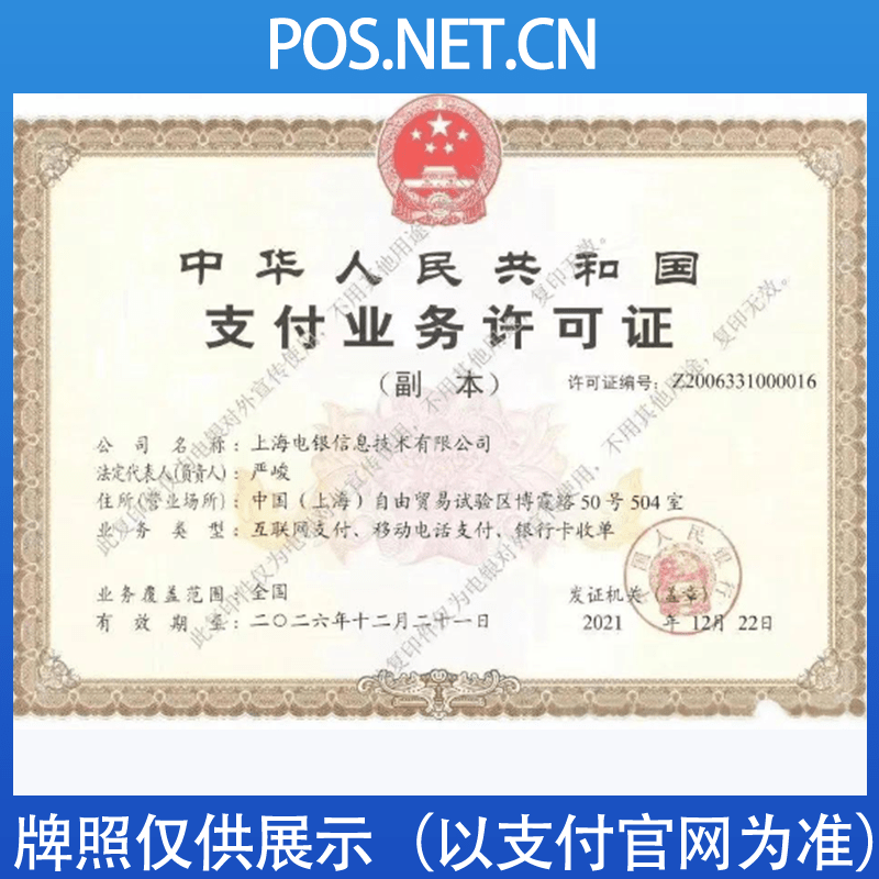 龙岩电银信息支付牌照