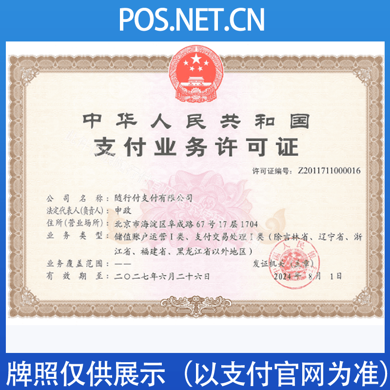 龙岩随行付支付牌照