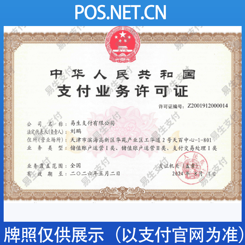龙岩易生支付牌照