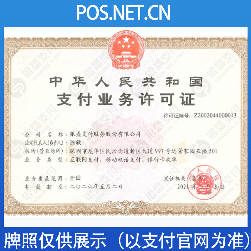龙岩银盛支付牌照